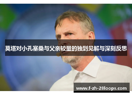 莫塔对小孔塞桑与父亲较量的独到见解与深刻反思