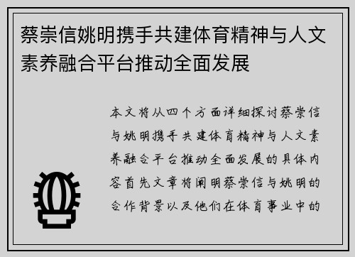 蔡崇信姚明携手共建体育精神与人文素养融合平台推动全面发展 蔡崇信姚明携手共建体育精神与人文素养融合平台推动全面发展