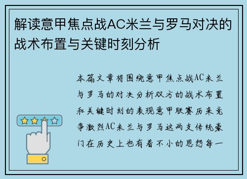 解读意甲焦点战AC米兰与罗马对决的战术布置与关键时刻分析