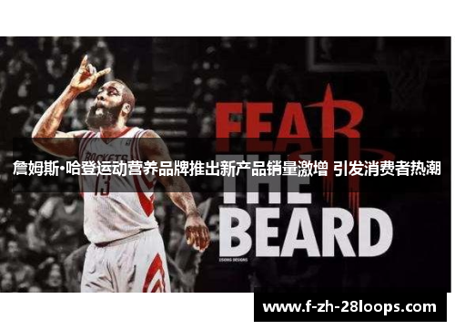 詹姆斯·哈登运动营养品牌推出新产品销量激增 引发消费者热潮