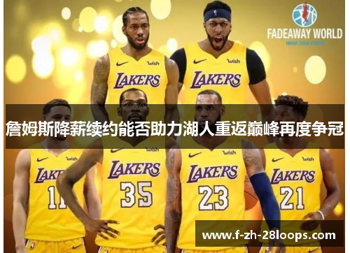 詹姆斯降薪续约能否助力湖人重返巅峰再度争冠