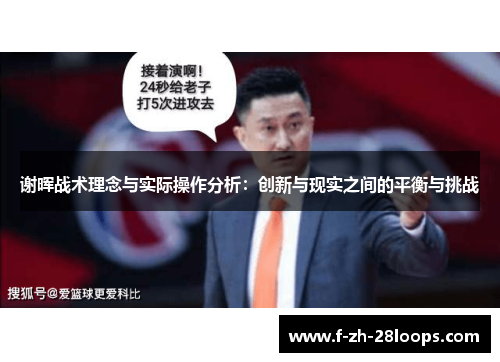 谢晖战术理念与实际操作分析：创新与现实之间的平衡与挑战