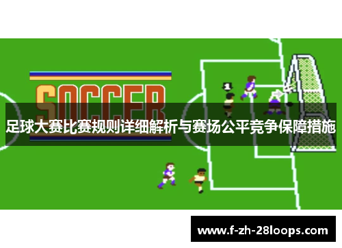 足球大赛比赛规则详细解析与赛场公平竞争保障措施