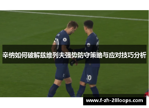 辛纳如何破解兹维列夫强势防守策略与应对技巧分析