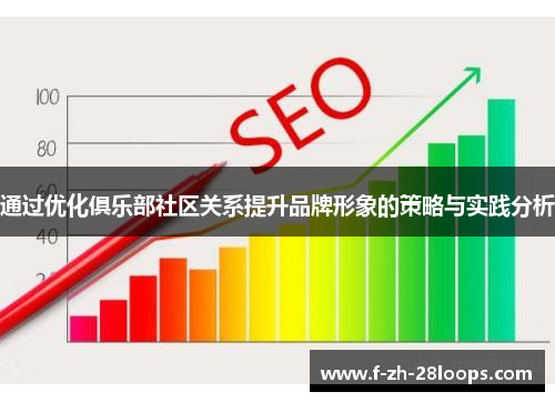 通过优化俱乐部社区关系提升品牌形象的策略与实践分析