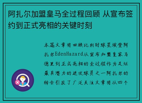 阿扎尔加盟皇马全过程回顾 从宣布签约到正式亮相的关键时刻