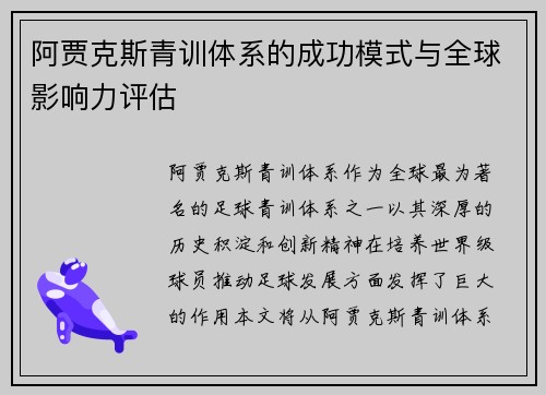 阿贾克斯青训体系的成功模式与全球影响力评估