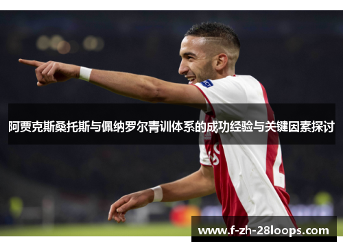 阿贾克斯桑托斯与佩纳罗尔青训体系的成功经验与关键因素探讨