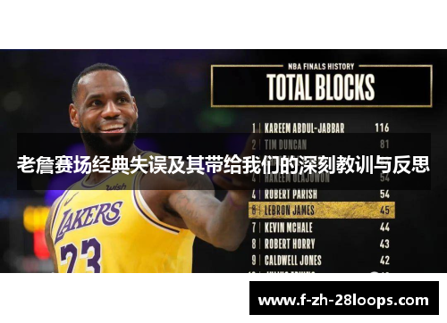 老詹赛场经典失误及其带给我们的深刻教训与反思