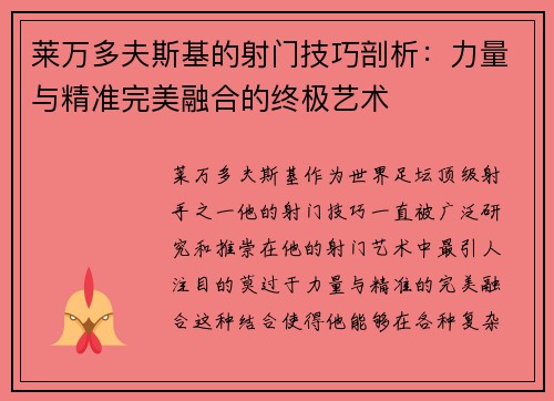 莱万多夫斯基的射门技巧剖析：力量与精准完美融合的终极艺术