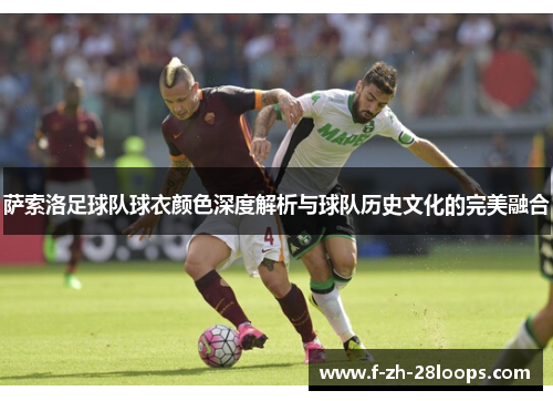 萨索洛足球队球衣颜色深度解析与球队历史文化的完美融合