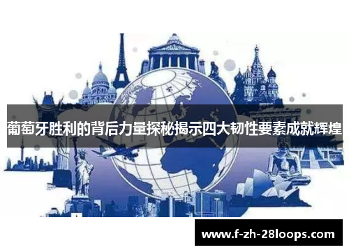 葡萄牙胜利的背后力量探秘揭示四大韧性要素成就辉煌