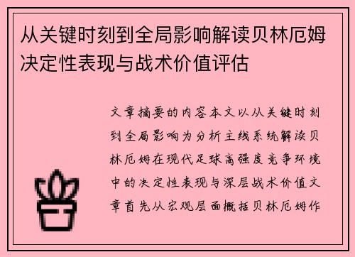 从关键时刻到全局影响解读贝林厄姆决定性表现与战术价值评估 从关键时刻到全局影响解读贝林厄姆决定性表现与战术价值评估