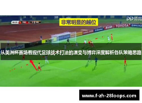 从美洲杯赛场看现代足球战术打法的演变与博弈深度解析各队策略思路