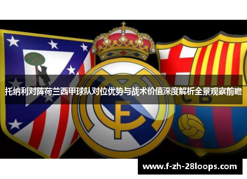 托纳利对阵荷兰西甲球队对位优势与战术价值深度解析全景观察前瞻 托纳利对阵荷兰西甲球队对位优势与战术价值深度解析全景观察前瞻