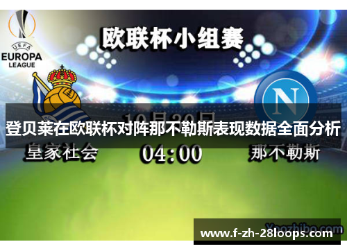 登贝莱在欧联杯对阵那不勒斯表现数据全面分析