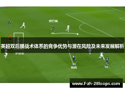 英超双后腰战术体系的竞争优势与潜在风险及未来发展解析