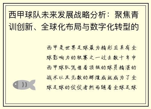 西甲球队未来发展战略分析：聚焦青训创新、全球化布局与数字化转型的融合路径
