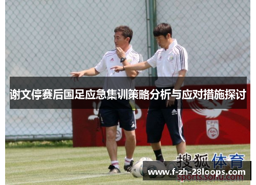 谢文停赛后国足应急集训策略分析与应对措施探讨