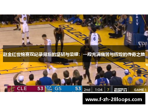 赵金红世锦赛双纪录背后的坚韧与荣耀：一段充满痛苦与辉煌的传奇之旅
