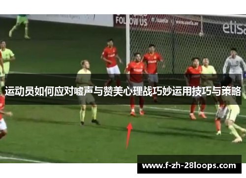 运动员如何应对嘘声与赞美心理战巧妙运用技巧与策略