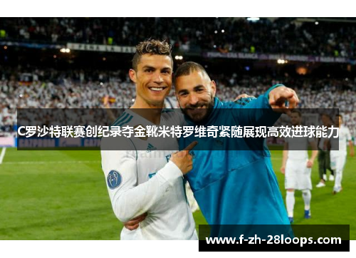 C罗沙特联赛创纪录夺金靴米特罗维奇紧随展现高效进球能力 C罗沙特联赛创纪录夺金靴米特罗维奇紧随展现高效进球能力