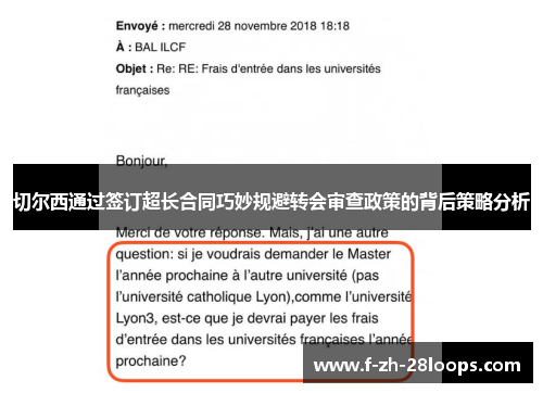 切尔西通过签订超长合同巧妙规避转会审查政策的背后策略分析 切尔西通过签订超长合同巧妙规避转会审查政策的背后策略分析