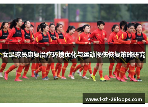 女足球员康复治疗环境优化与运动损伤恢复策略研究