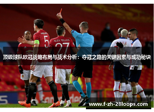 顶级球队欧冠战略布局与战术分析：夺冠之路的关键因素与成功秘诀