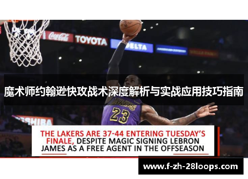 魔术师约翰逊快攻战术深度解析与实战应用技巧指南