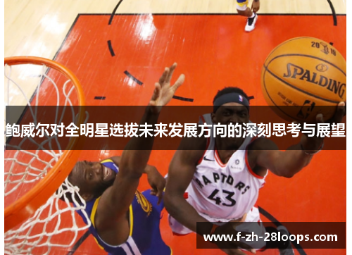 鲍威尔对全明星选拔未来发展方向的深刻思考与展望