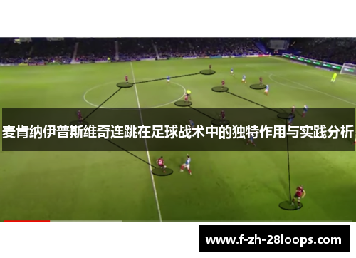 麦肯纳伊普斯维奇连跳在足球战术中的独特作用与实践分析