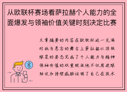 从欧联杯赛场看萨拉赫个人能力的全面爆发与领袖价值关键时刻决定比赛走向