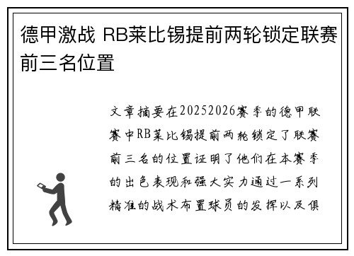 德甲激战 RB莱比锡提前两轮锁定联赛前三名位置