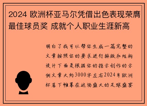2024 欧洲杯亚马尔凭借出色表现荣膺最佳球员奖 成就个人职业生涯新高 2024 欧洲杯亚马尔凭借出色表现荣膺最佳球员奖 成就个人职业生涯新高