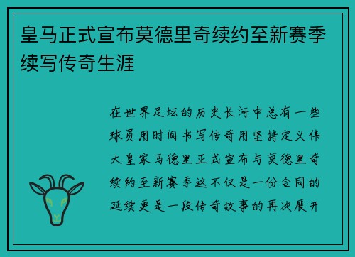 皇马正式宣布莫德里奇续约至新赛季续写传奇生涯 皇马正式宣布莫德里奇续约至新赛季续写传奇生涯