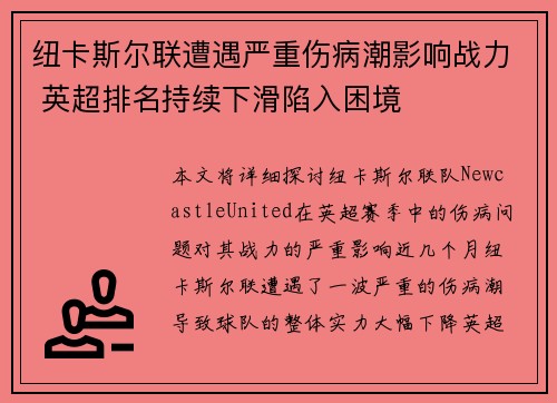 纽卡斯尔联遭遇严重伤病潮影响战力 英超排名持续下滑陷入困境