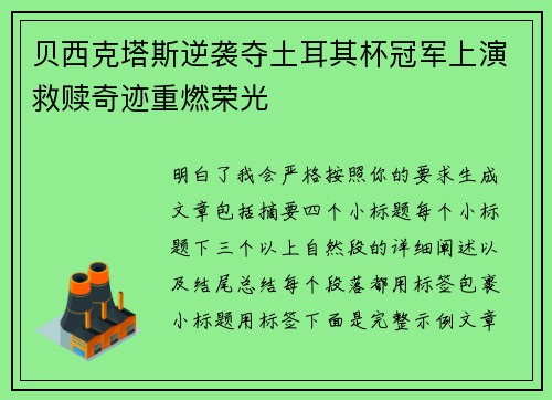 贝西克塔斯逆袭夺土耳其杯冠军上演救赎奇迹重燃荣光