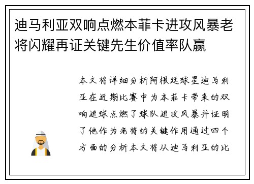 迪马利亚双响点燃本菲卡进攻风暴老将闪耀再证关键先生价值率队赢