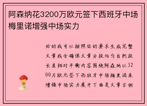 阿森纳花3200万欧元签下西班牙中场梅里诺增强中场实力 阿森纳花3200万欧元签下西班牙中场梅里诺增强中场实力