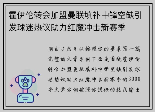 霍伊伦转会加盟曼联填补中锋空缺引发球迷热议助力红魔冲击新赛季 霍伊伦转会加盟曼联填补中锋空缺引发球迷热议助力红魔冲击新赛季