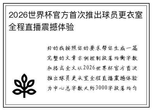 2026世界杯官方首次推出球员更衣室全程直播震撼体验