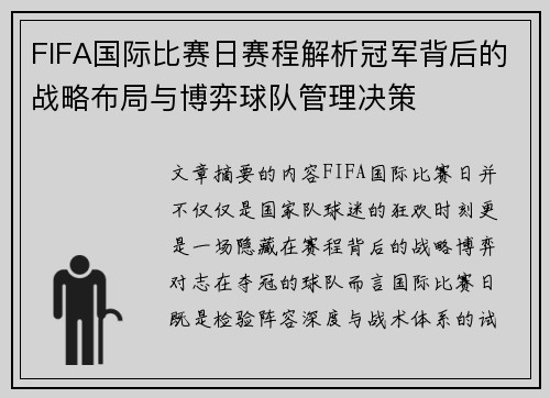 FIFA国际比赛日赛程解析冠军背后的战略布局与博弈球队管理决策