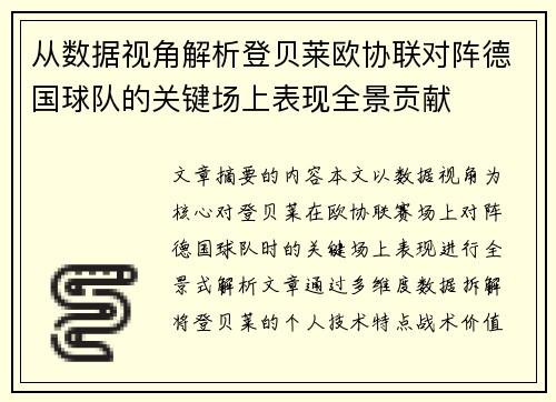 从数据视角解析登贝莱欧协联对阵德国球队的关键场上表现全景贡献
