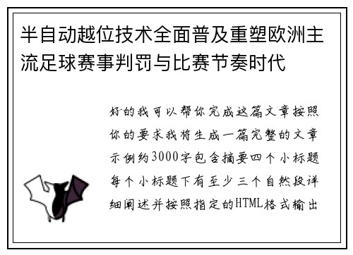 半自动越位技术全面普及重塑欧洲主流足球赛事判罚与比赛节奏时代