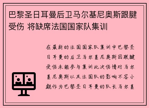 巴黎圣日耳曼后卫马尔基尼奥斯跟腱受伤 将缺席法国国家队集训