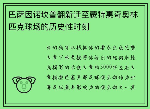 巴萨因诺坎普翻新迁至蒙特惠奇奥林匹克球场的历史性时刻