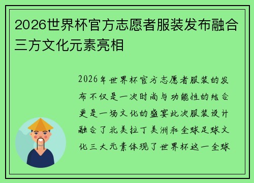 2026世界杯官方志愿者服装发布融合三方文化元素亮相 2026世界杯官方志愿者服装发布融合三方文化元素亮相