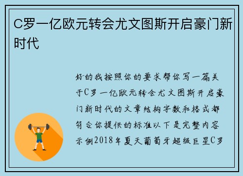 C罗一亿欧元转会尤文图斯开启豪门新时代 C罗一亿欧元转会尤文图斯开启豪门新时代