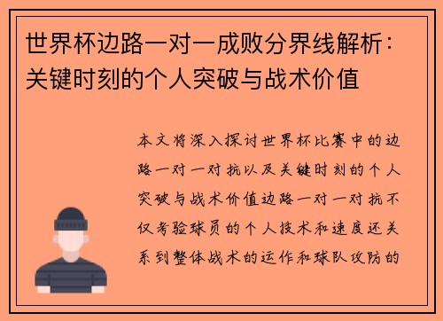 世界杯边路一对一成败分界线解析:关键时刻的个人突破与战术价值 世界杯边路一对一成败分界线解析:关键时刻的个人突破与战术价值